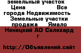 земельный участок  › Цена ­ 1 300 000 - Все города Недвижимость » Земельные участки продажа   . Ямало-Ненецкий АО,Салехард г.